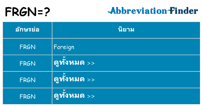 อะไรไม่ frgn ถึง