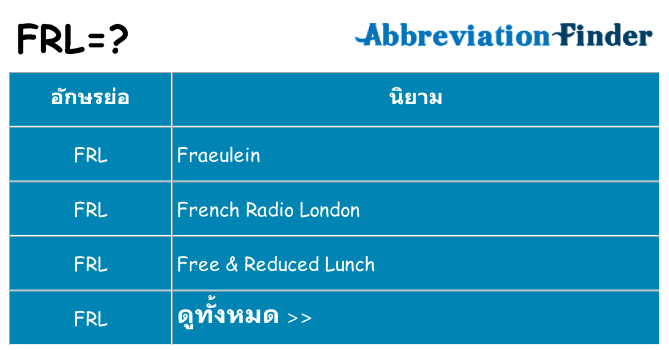 อะไรไม่ frl ถึง