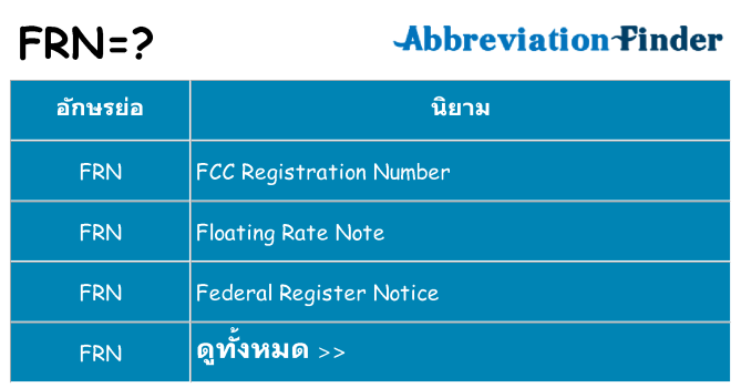 อะไรไม่ frn ถึง