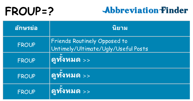 อะไรไม่ froup ถึง