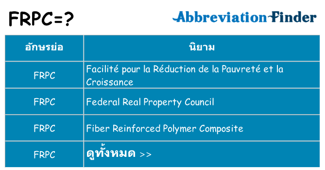 อะไรไม่ frpc ถึง