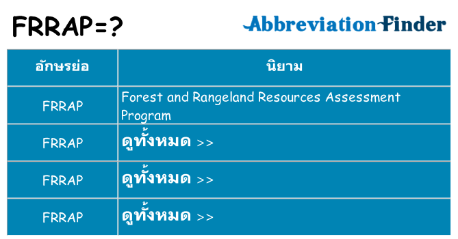 อะไรไม่ frrap ถึง