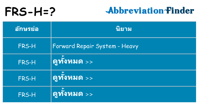 อะไรไม่ frs-h ถึง