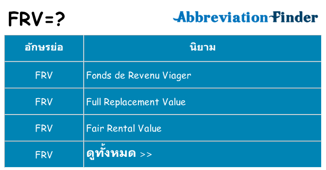อะไรไม่ frv ถึง