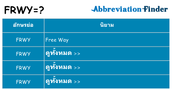อะไรไม่ frwy ถึง