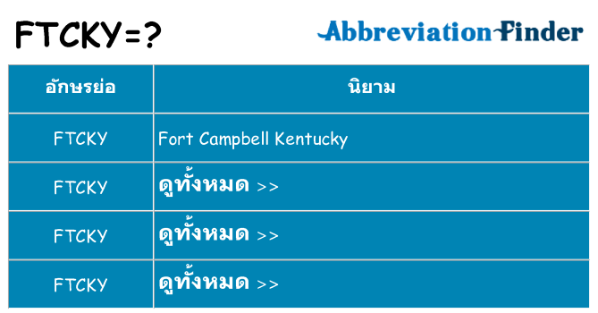 อะไรไม่ ftcky ถึง