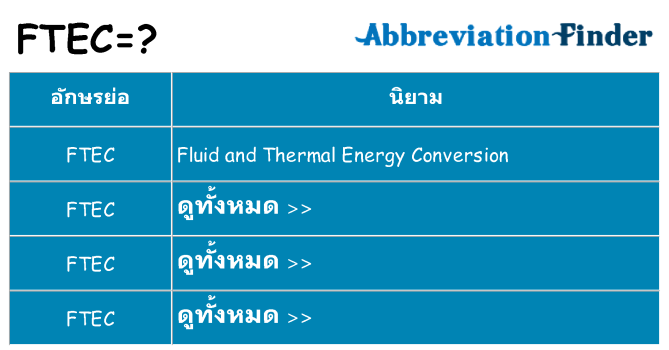 อะไรไม่ ftec ถึง