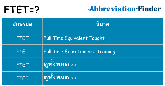 อะไรไม่ ftet ถึง