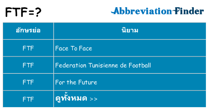 อะไรไม่ ftf ถึง