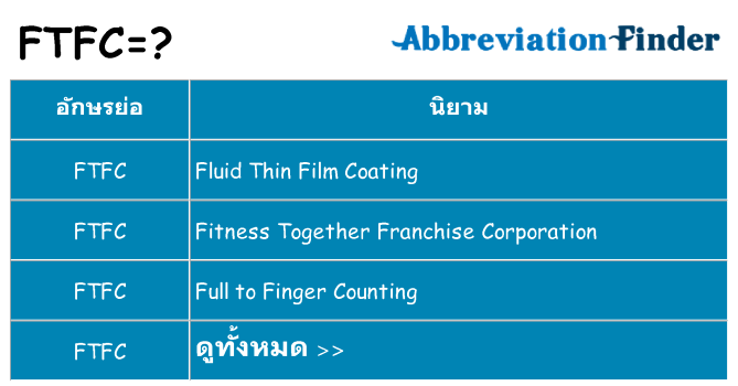 อะไรไม่ ftfc ถึง