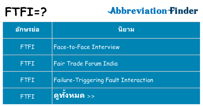 อะไรไม่ ftfi ถึง