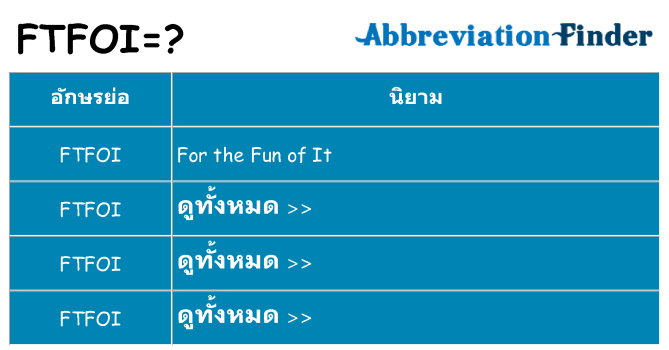 อะไรไม่ ftfoi ถึง