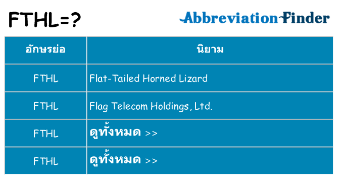 อะไรไม่ fthl ถึง