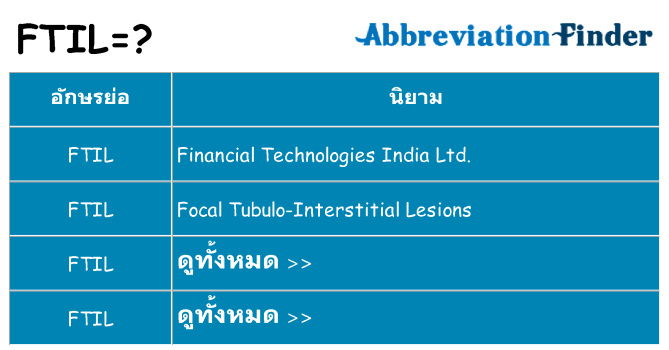 อะไรไม่ ftil ถึง