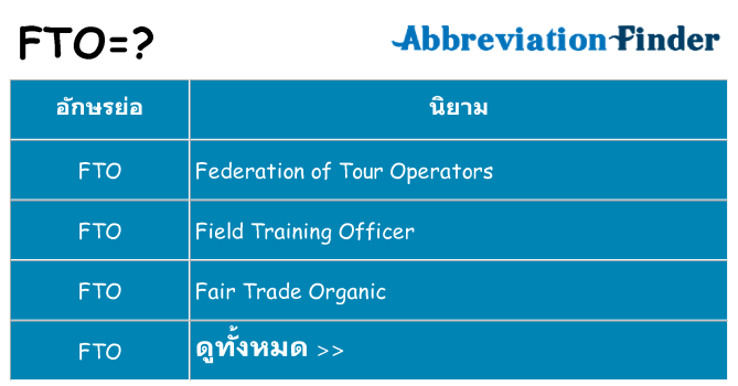 อะไรไม่ fto ถึง