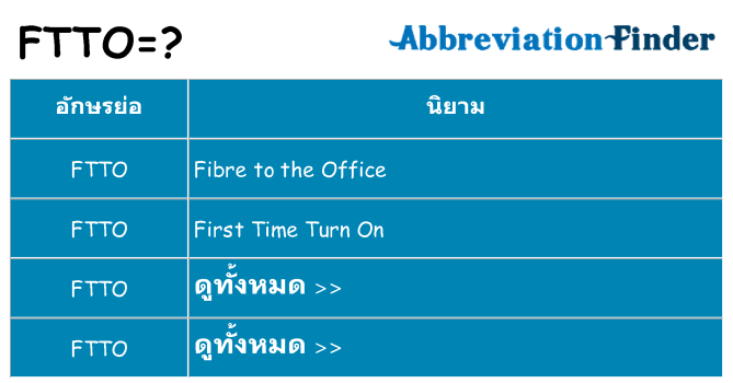 อะไรไม่ ftto ถึง