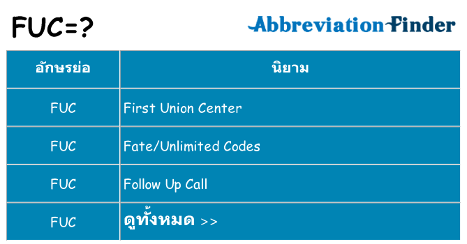 อะไรไม่ fuc ถึง
