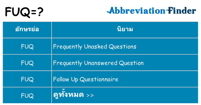 อะไรไม่ fuq ถึง