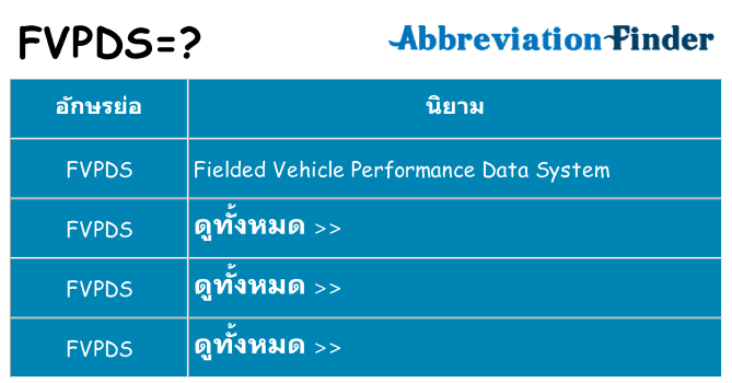 อะไรไม่ fvpds ถึง