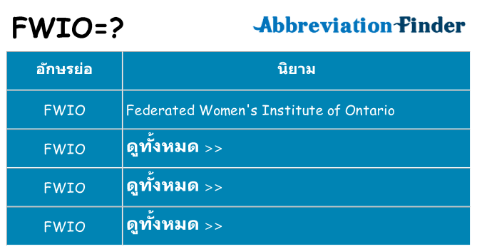 อะไรไม่ fwio ถึง