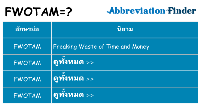 อะไรไม่ fwotam ถึง