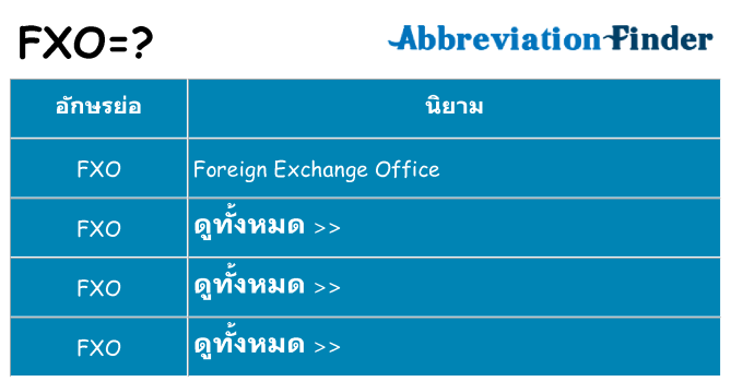 อะไรไม่ fxo ถึง