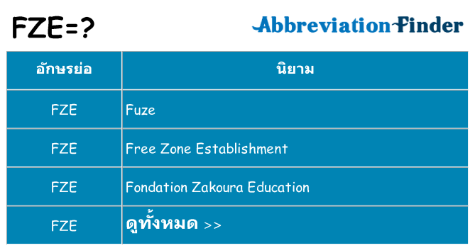 อะไรไม่ fze ถึง