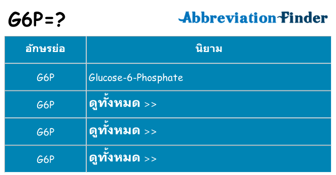 อะไรไม่ g6p ถึง