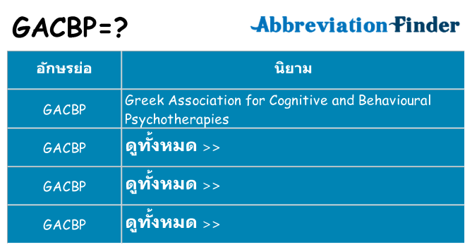 อะไรไม่ gacbp ถึง