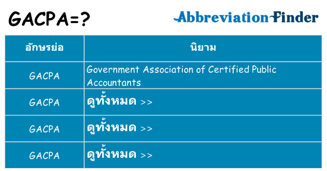 อะไรไม่ gacpa ถึง