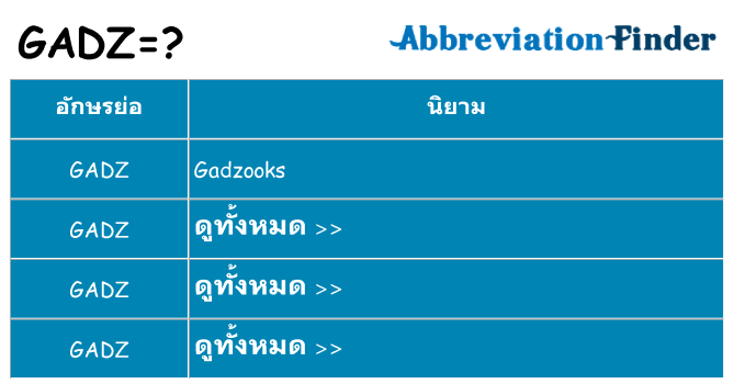 อะไรไม่ gadz ถึง
