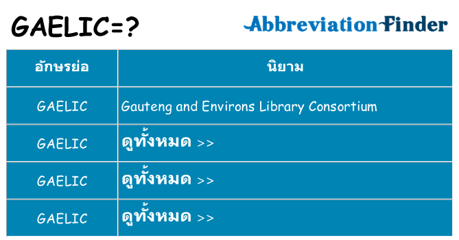 อะไรไม่ gaelic ถึง
