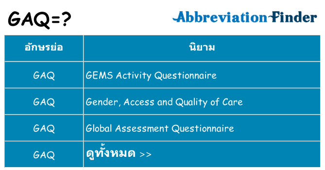 อะไรไม่ gaq ถึง