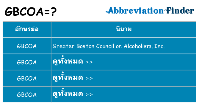อะไรไม่ gbcoa ถึง