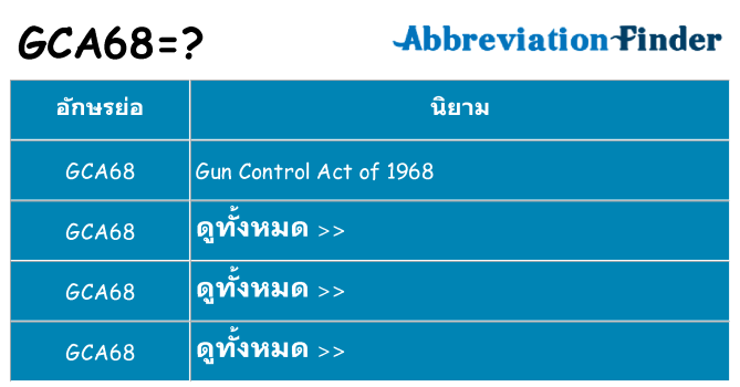 อะไรไม่ gca68 ถึง