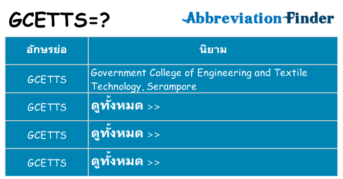 อะไรไม่ gcetts ถึง