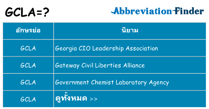 อะไรไม่ gcla ถึง