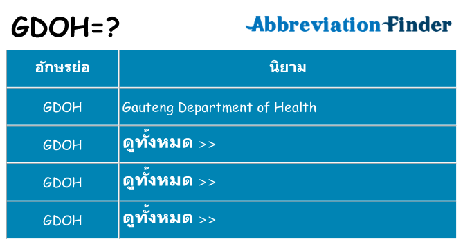 อะไรไม่ gdoh ถึง