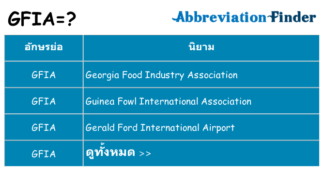อะไรไม่ gfia ถึง