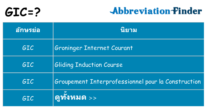 อะไรไม่ gic ถึง