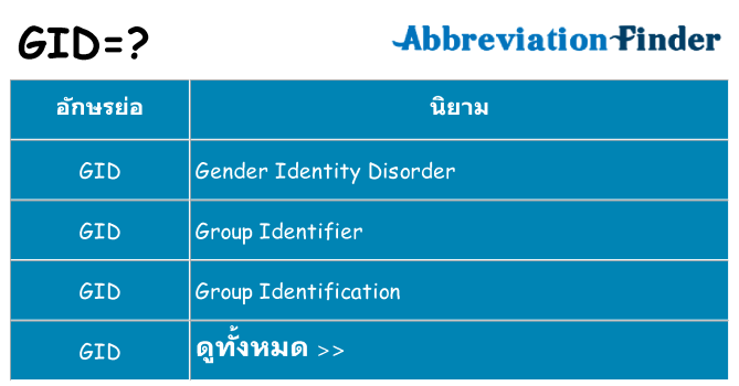 อะไรไม่ gid ถึง