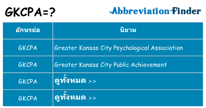 อะไรไม่ gkcpa ถึง