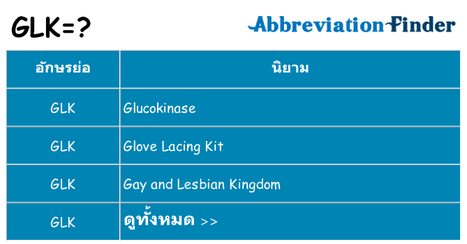 อะไรไม่ glk ถึง