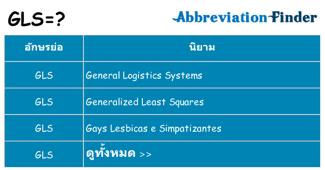 อะไรไม่ gls ถึง