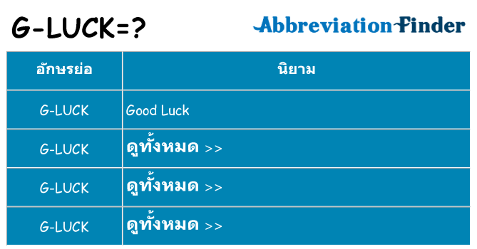 อะไรไม่ g-luck ถึง