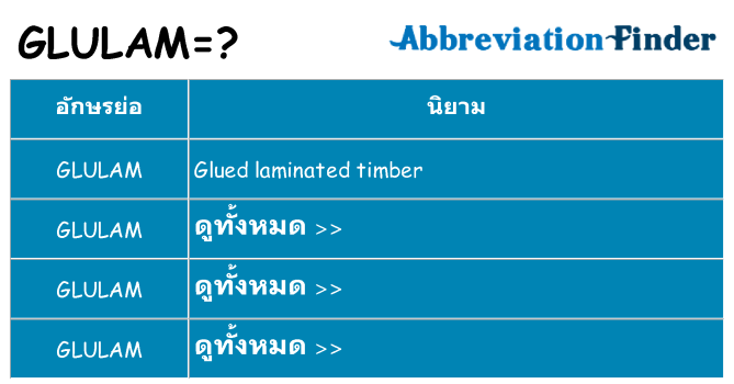 อะไรไม่ glulam ถึง