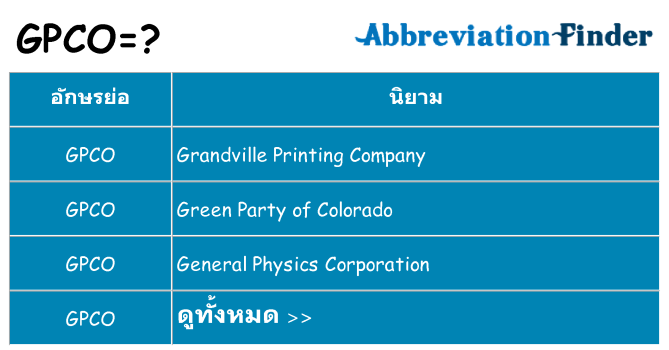 อะไรไม่ gpco ถึง