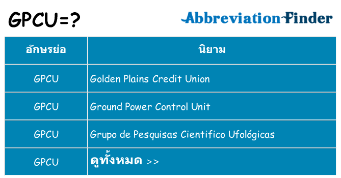อะไรไม่ gpcu ถึง