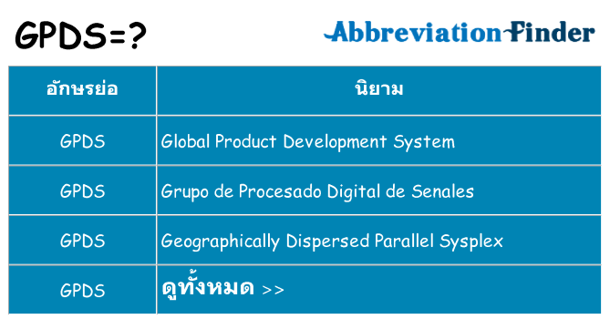 อะไรไม่ gpds ถึง