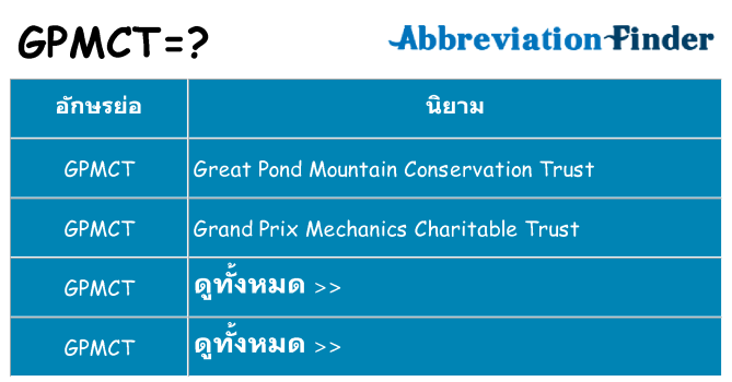 อะไรไม่ gpmct ถึง